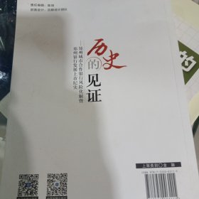 历史的见证