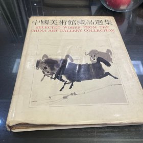 中国美术馆藏品选集:1949～1984.中国画编