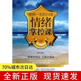 受用一生的24堂情緒掌控課 停止內(nèi)耗拒絕焦慮情緒自我控制輕松調(diào)節(jié)和掌控自己的情緒情緒管理能力書(shū)籍