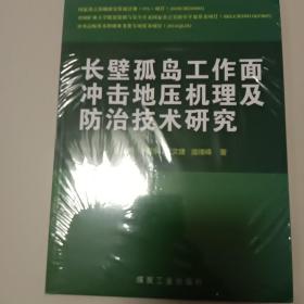 长壁孤岛工作面冲击地压机理及防治技术研究