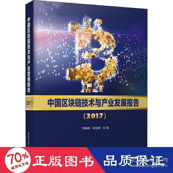 中国区块链技术与产业发展报告（2017）