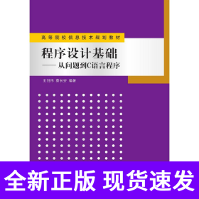 程序设计基础——从问题到C语言程序