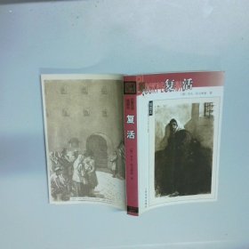 复活
