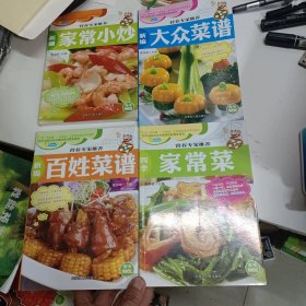 营养专家推荐:新编家常小炒、新编百姓菜谱、新编大众菜谱、四季家常菜。四本同售