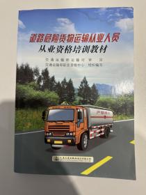 道路危险货物运输从业人员