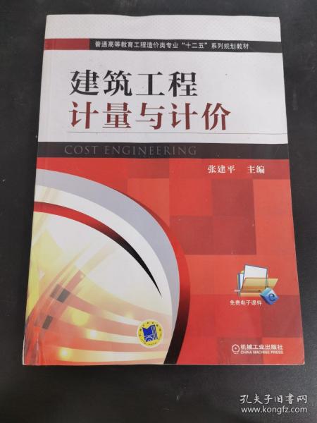 建筑工程计量与计价/普通高等教育工程造价类专业“十二五”系列规划教材