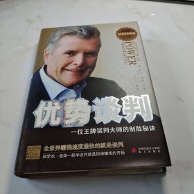 优势谈判：一位王牌谈判大师的制胜秘诀