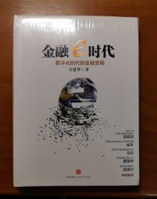 金融e时代：数字化时代的金融变局