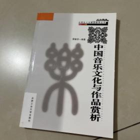 中国音乐文化与作品赏析