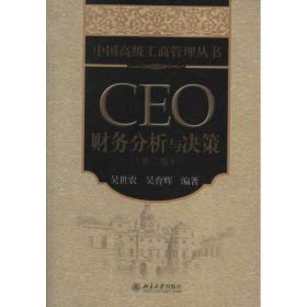 ceo财务分析与决策 会计 吴世农，吴育辉编