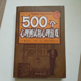 500个心理测试和心理游戏