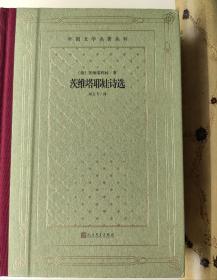 著名翻译家 刘文飞老师 签名题词本——茨维塔耶娃诗选（外国文学名著丛书 怀旧网格本）