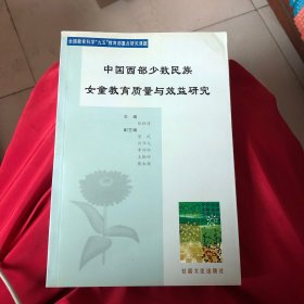 中国西部少数民族女童教育质量与效益研究