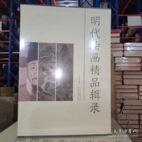 明代绘画精品辑录（套装共3册）