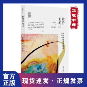 收拾旧河山-彭雪枫散文书信选