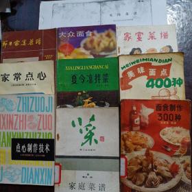 家庭菜谱•家宴菜谱•节日家宴菜谱•夏令凉伴菜•家常点心•点心制作技•大众面食•面食制作300种•美味面点400种 （9册合售，另赠送《兔肉菜谱》资料一份）