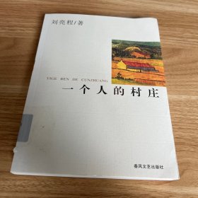 一个人的村庄