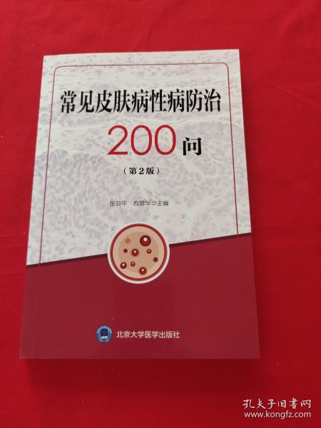 常见皮肤病性病防治200问