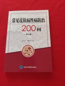 常见皮肤病性病防治200问