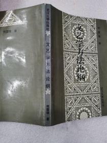 文艺学的方法论纲