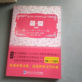 简 爱  新课标经典文库