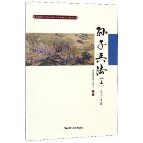 孙子兵法（上）（中国传统文化教育全国中小学实验教材（通用版））