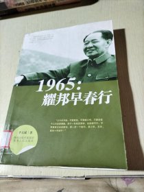 1965：耀邦早春行