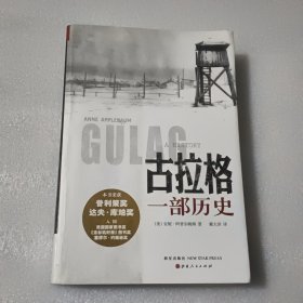 古拉格：一部历史