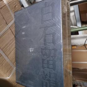 白石留韵:齐白石逝世50周年纪念(上下)