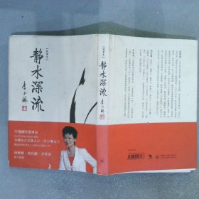 静水深流 精华本