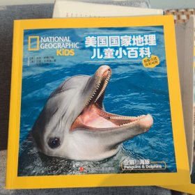 企鹅和海豚（美国国家地理儿童小百科）
