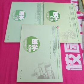 北大版对外汉语教材·专业汉语教程系列·医学汉语：实习篇1-3