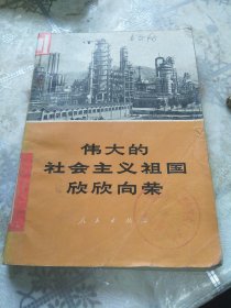 伟大的社会主义祖国欣欣向荣