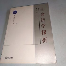 生命法学探析——上海法学文库.生命法学丛书