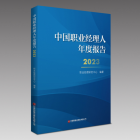 中国职业经理人年度报告2023