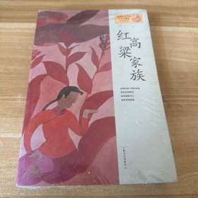 红高粱家族：莫言作品系列