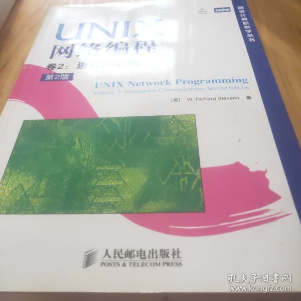 UNIX网络编程 : 第2版. 第2卷， 进程间通信(中文版)