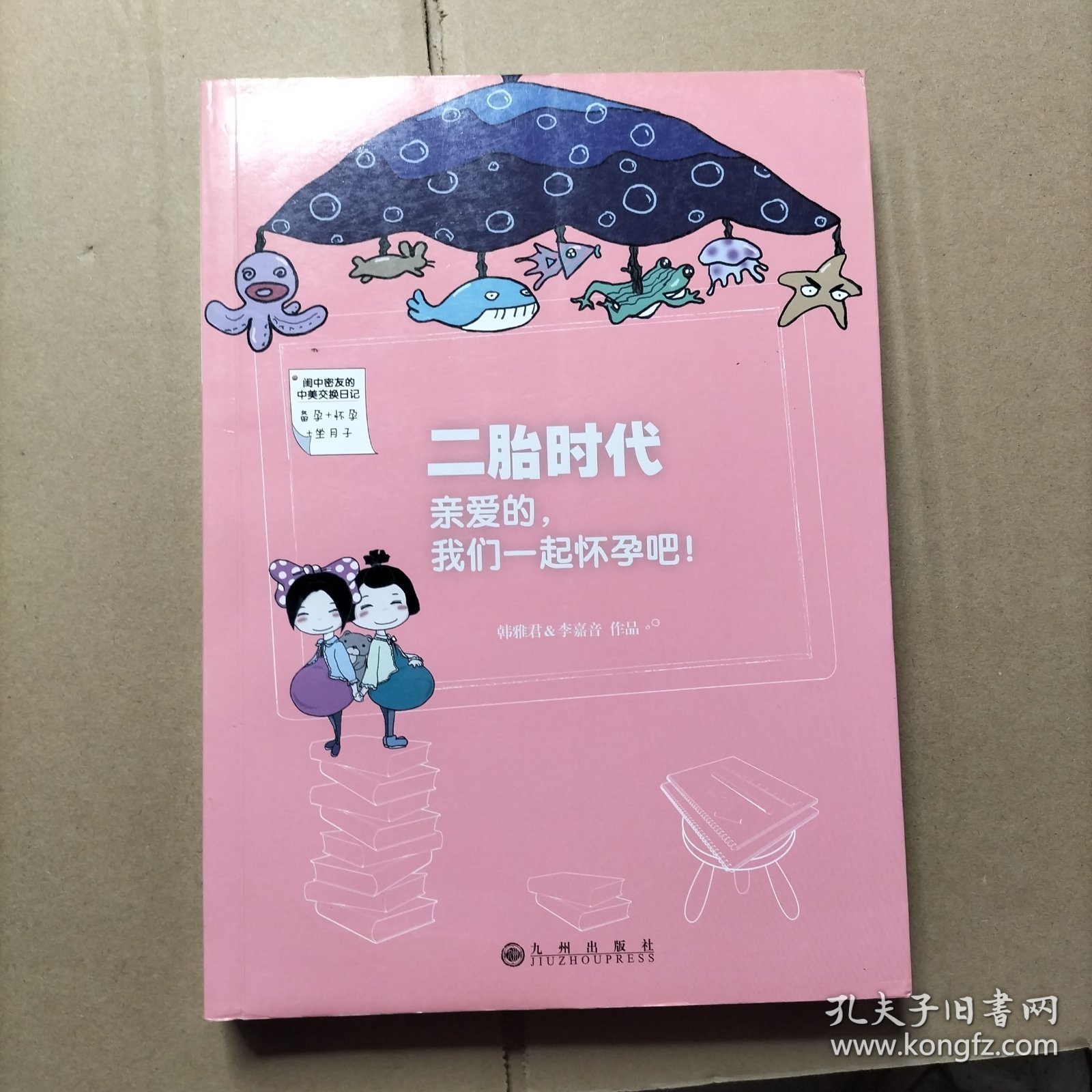 亲爱的，我们一起怀孕吧