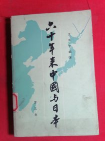 六十年来中国与日本 第三卷