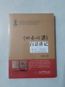 《四圣心源》白话讲记：黄元御一气周流理论学习及实践的16堂课