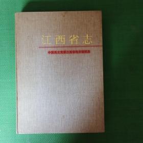 江西省志⊙中国民主党派江西省地方组织志