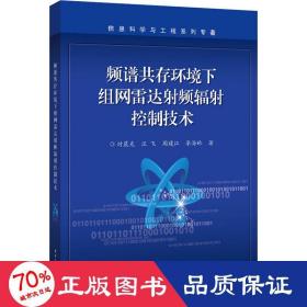 频谱共存环境下组网雷达射频辐射控制技术