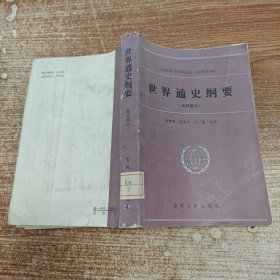 世界通史纲要（近代部分）