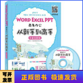 Word Excel PPT商务办公从新手到高手 白金全彩版