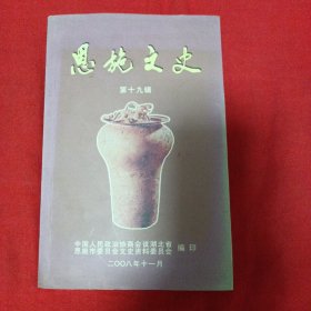 恩施文史 第十九辑