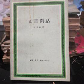 文章例话