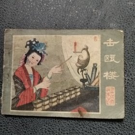 连环画 击瓯楼 1982