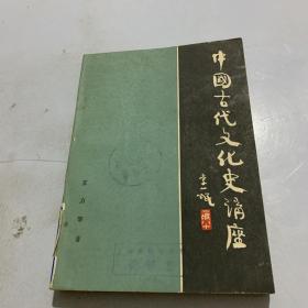 中国古代文化史讲座