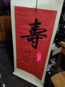 李世荣书法寿字 126.68