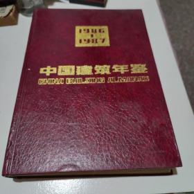 中国建筑年鉴1986-1987